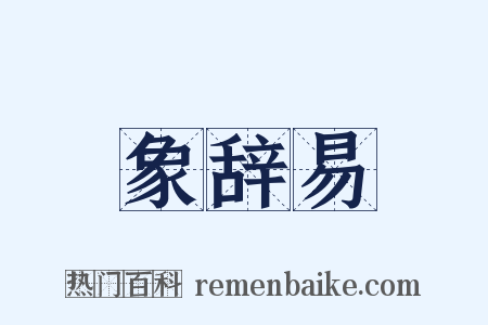 象辞易是什么意思的图片
